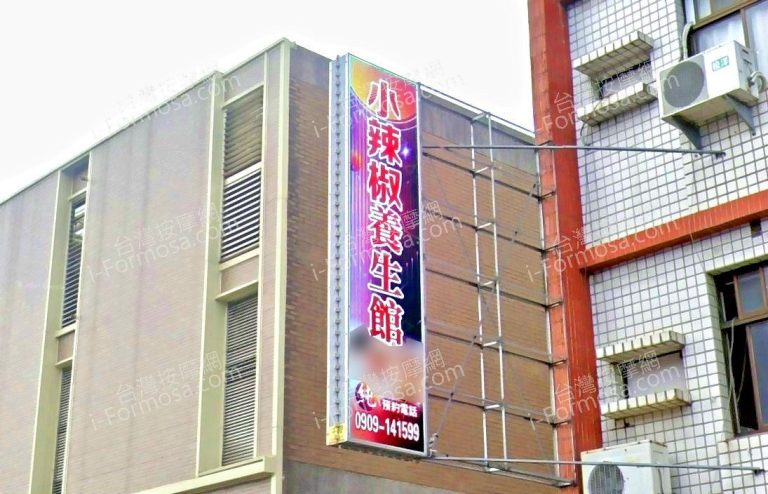 小辣椒養生館 1 768x494