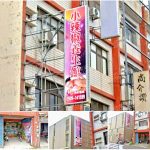 【苗栗頭份】小辣椒養生舘(舊紅蘋果)