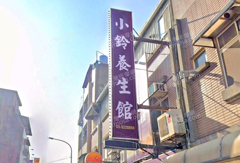 小鈴養生館 2 768x522