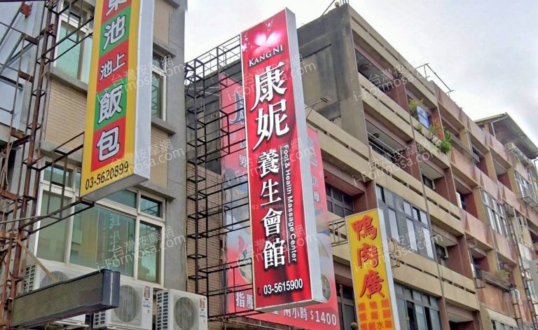 康妮養生會館 7 768x471