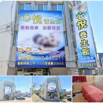 【苗栗頭份】心悅養生館