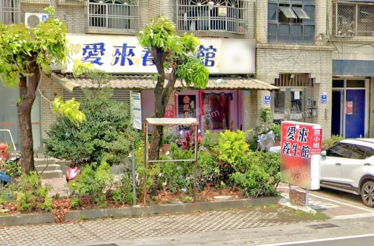 愛來養生館 11 768x505