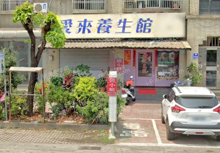 愛來養生館 12 768x536