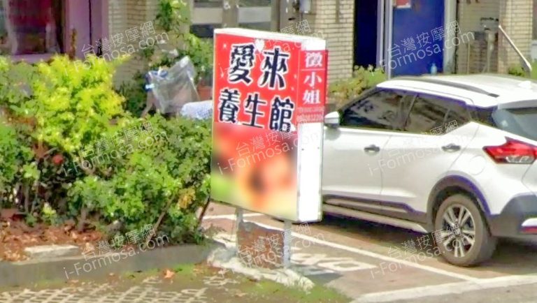 愛來養生館 16 768x434