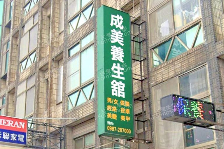 成美養生館 1 768x511