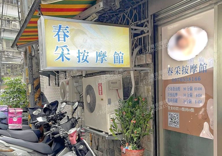 春采按摩館0556915 n 768x539