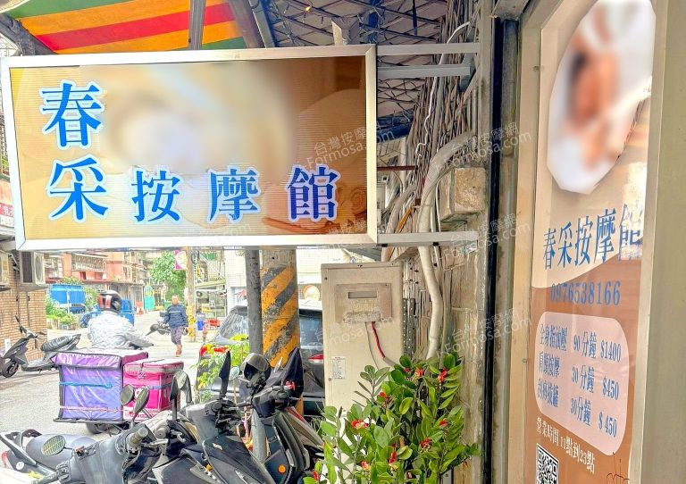 春采按摩館8715465 n 768x542
