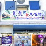 【苗栗竹南】曼麗男女養生館