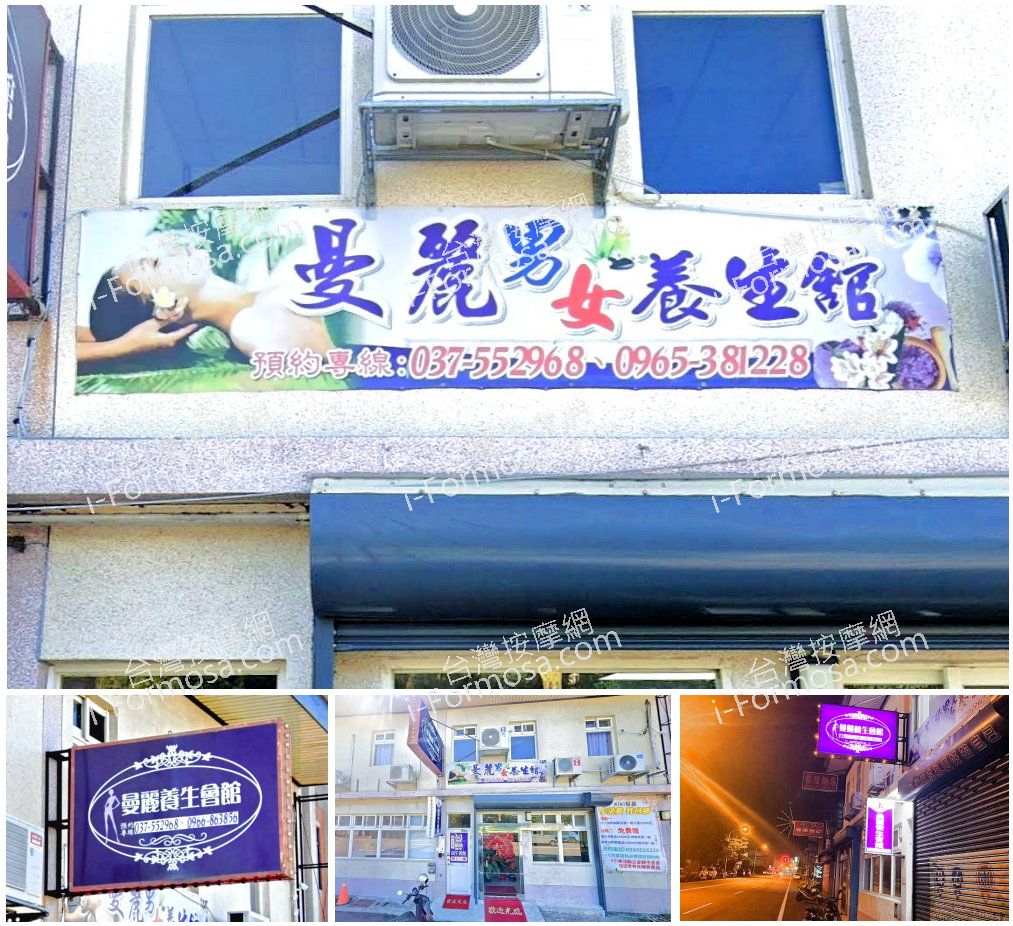 【苗栗竹南】曼麗男女養生館