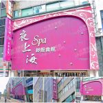 【台北市】夜上海SPA紓壓會館