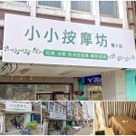 【台中北區】小小按摩坊-雙十店