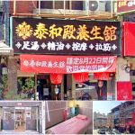 【台中大里】泰和殿養生館