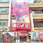 【新竹市】康妮養生會館