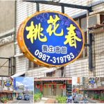 【彰化永靖】桃花春養生會館(桃花香)