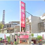 【桃園市】姊妹養生館(桃園)