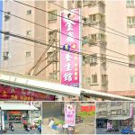 【屏東東港】金鑫男女養生館