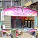 【苗栗頭份】伊蔓養生館