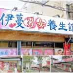 【南投竹山】伊蔓男女養生館