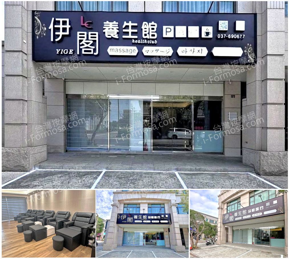 【苗栗頭份】伊閣養生館