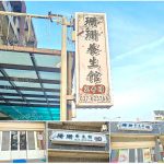 【苗栗頭份】珊珊養生館