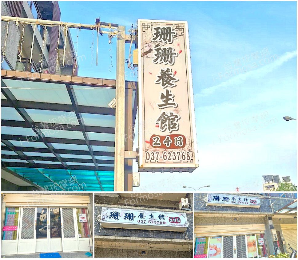 【苗栗頭份】珊珊養生館
