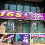 【苗栗頭份】168男女養生館