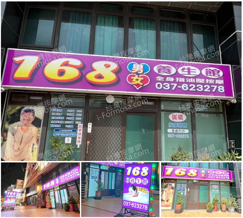 【苗栗頭份】168男女養生館