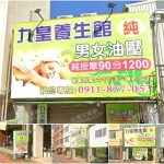 【台南南區】九皇養生館