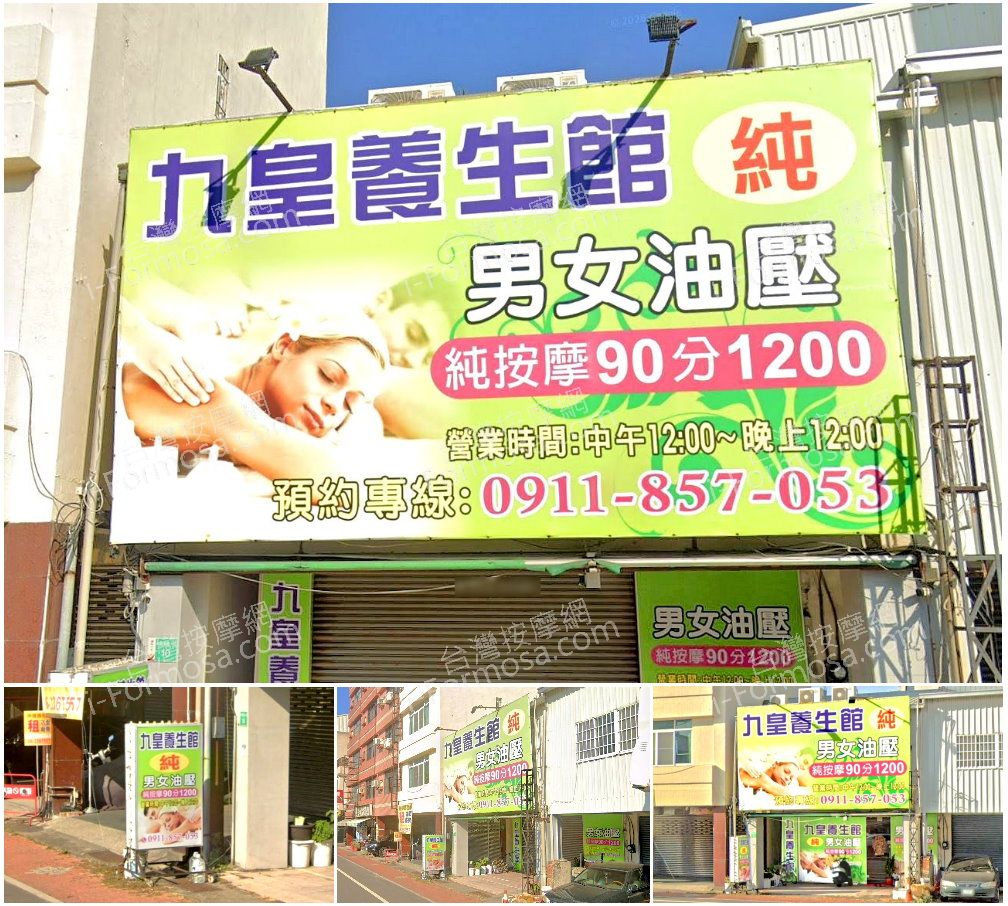 【台南南區】九皇養生館
