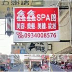 【台南新營】鑫鑫SPA館