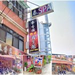 【新北市新莊】泰香園男女養生館