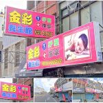 【苗栗苑裡】金彩養生館