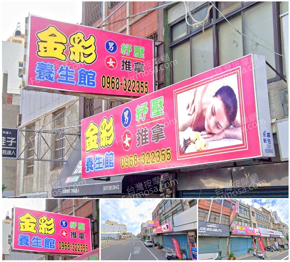 【苗栗苑裡】金彩養生館