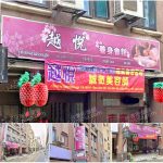 【新竹市】越悅養身會館(舊有緣)