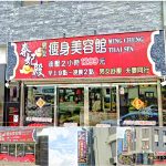 【嘉義朴子】泰妃殿男女瘦身美容館