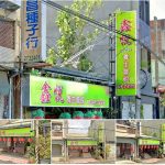 【南投名間】鑫悅養生會館