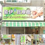 【台南中西區】姿伊男女按摩館