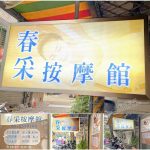 【新北市土城】春采按摩館