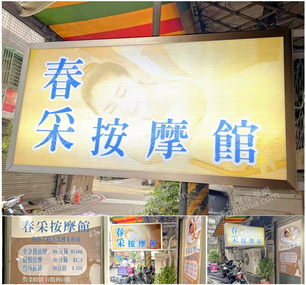 【新北市土城】春采按摩館