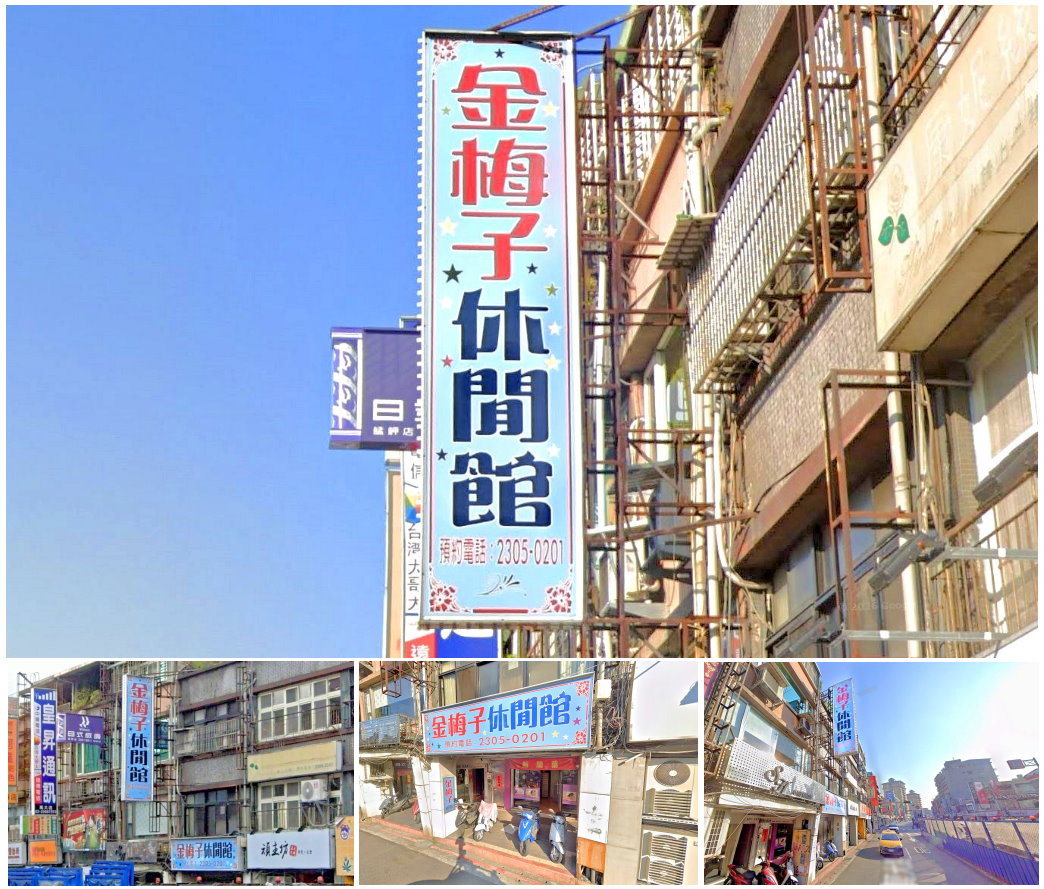 【台北萬華】金梅子休閒館