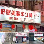 【台北萬華】舒壓美容宋江陣SPA