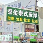 【台南南區】泰金泰式按摩