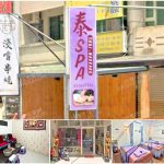 【新竹竹北】泰SPA泰式按摩