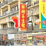 【新竹市】舒妍養生館(新竹)