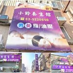 【新竹市】小鈴養生館