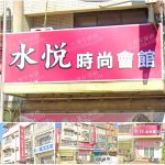 【新竹市】水悅時尚會館