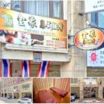 【新竹竹東】金象泰式按摩_竹東店