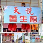 【南投竹山】天悅養生館(竹山)