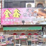 【南投名間】金鑫男女推拿館