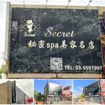 【新竹新豐】秘密SPA美容名店